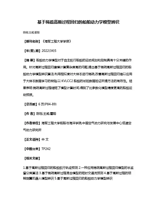 基于稀疏高斯过程回归的船舶动力学模型辨识