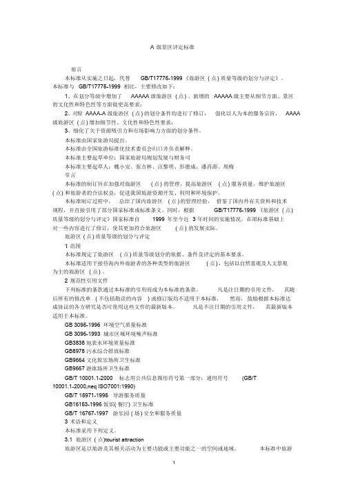 A级景区评定标准