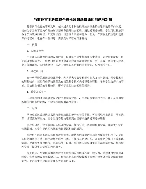 当前地方本科院校全校性通识选修课的问题与对策