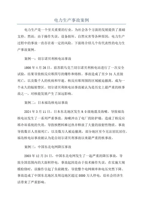 电力生产事故案例