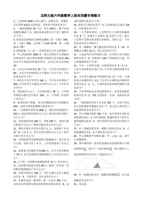 北师大版六年级数学上册应用题专项练习