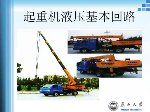 起重机液压基本回路