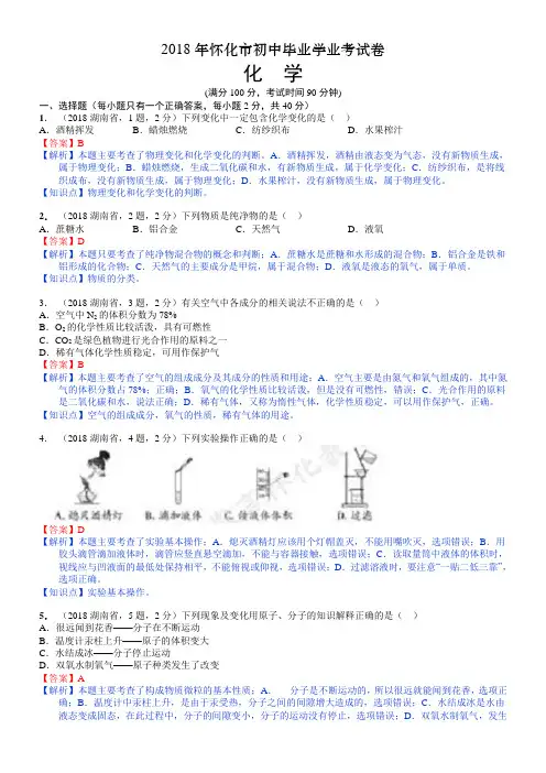2018年怀化市初中毕业学业考试卷解析