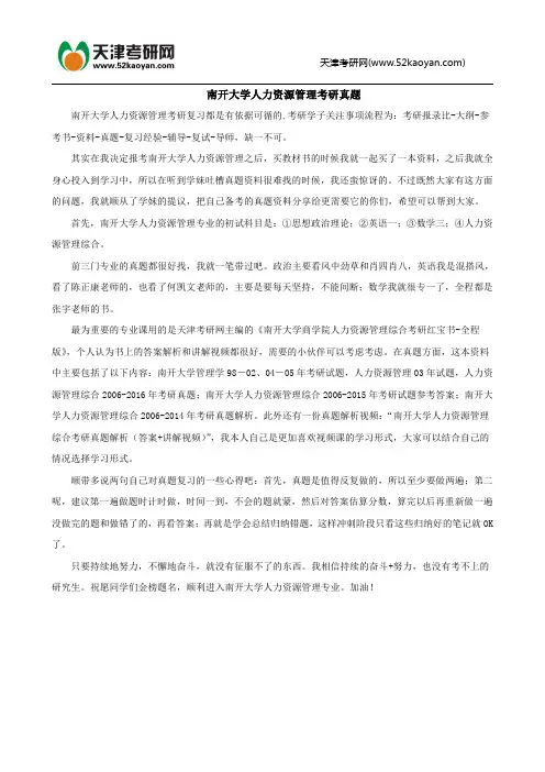 南开大学人力资源管理考研真题