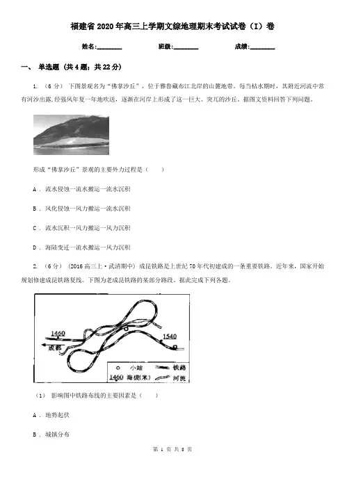 福建省2020年高三上学期文综地理期末考试试卷(I)卷