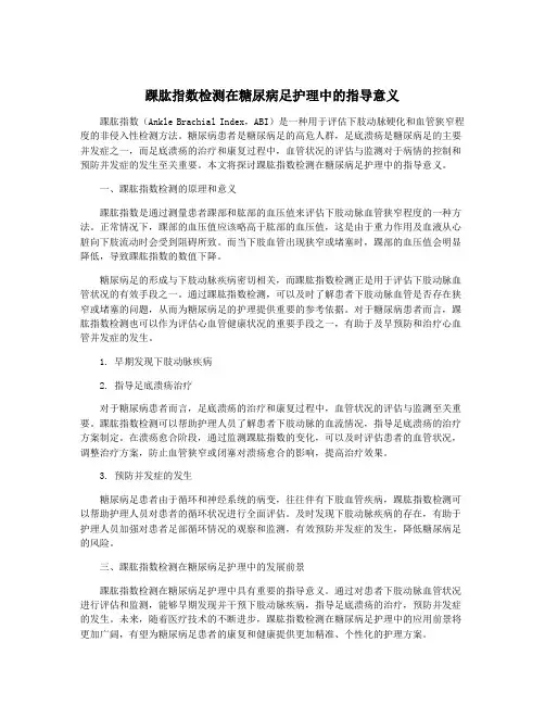 踝肱指数检测在糖尿病足护理中的指导意义