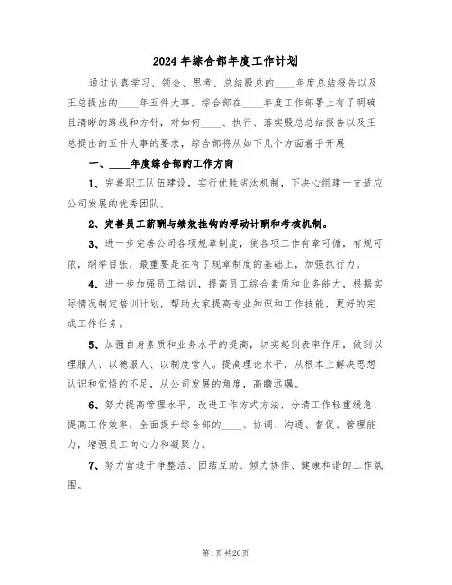 2024年综合部年度工作计划(五篇)