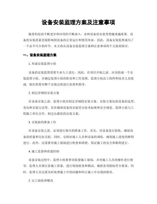 设备安装监理方案及注意事项