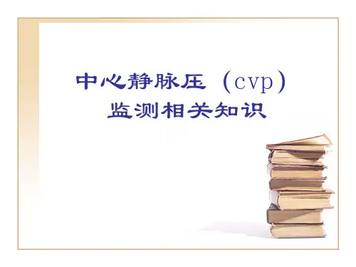 中心静脉压(cvp)监测相关知识课件