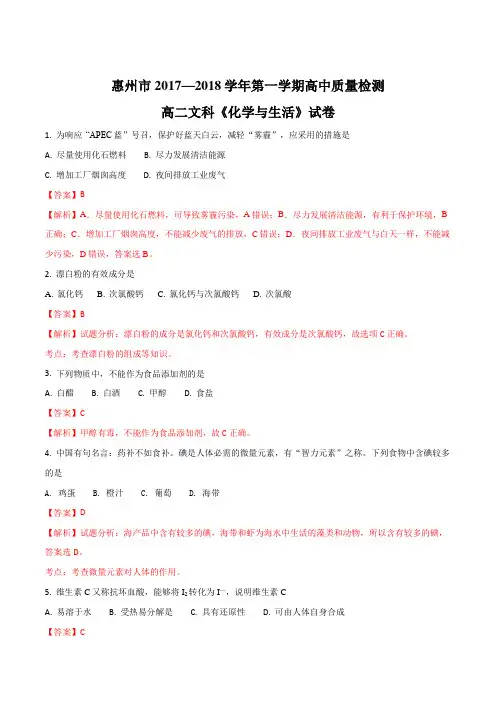 广东省惠州市2017-2018学年高二上学期期末教学质量检测化学(文)试题(解析版)