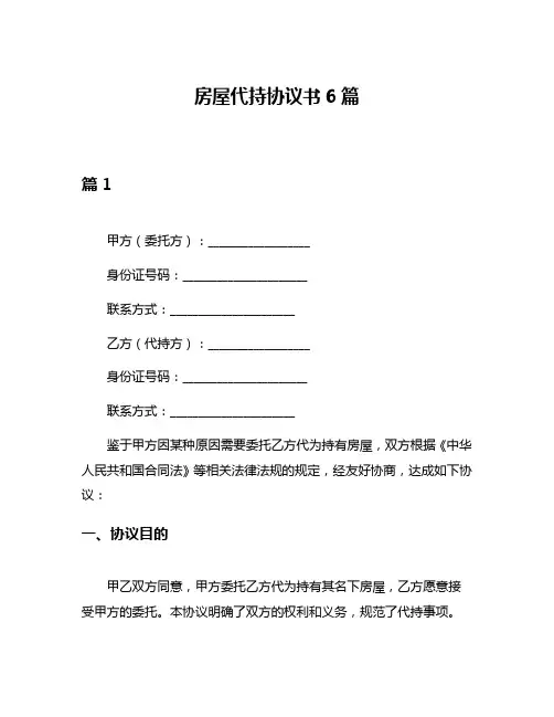 房屋代持协议书6篇