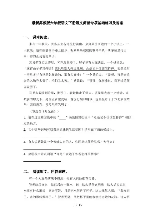 最新苏教版六年级语文下册短文阅读专项基础练习及答案