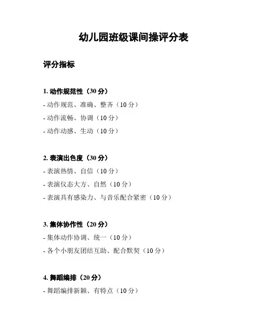 幼儿园班级课间操评分表