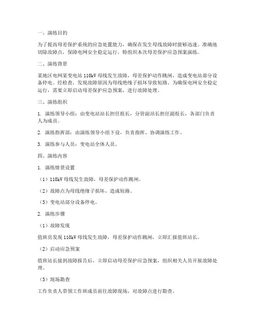 母差保护应急预案演练