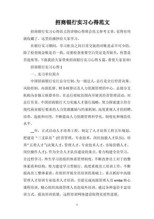 招商银行实习心得范文