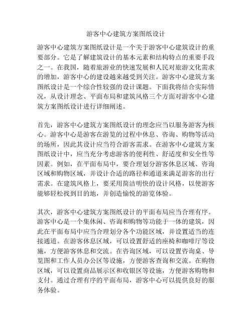 游客中心建筑方案图纸设计
