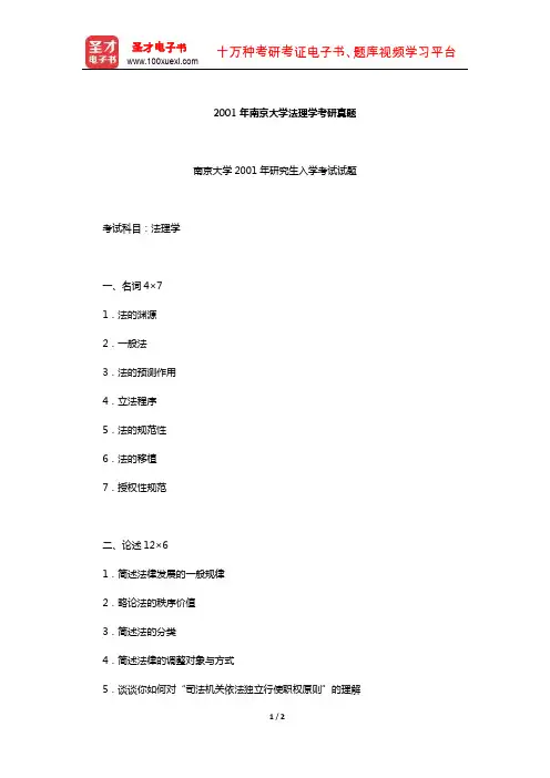 2001年南京大学法理学考研真题【圣才出品】