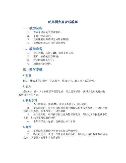 幼儿园大鹿音乐教案
