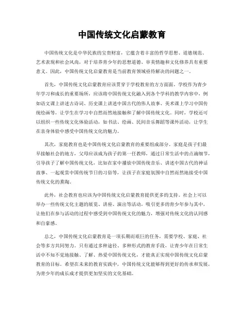 中国传统文化启蒙教育