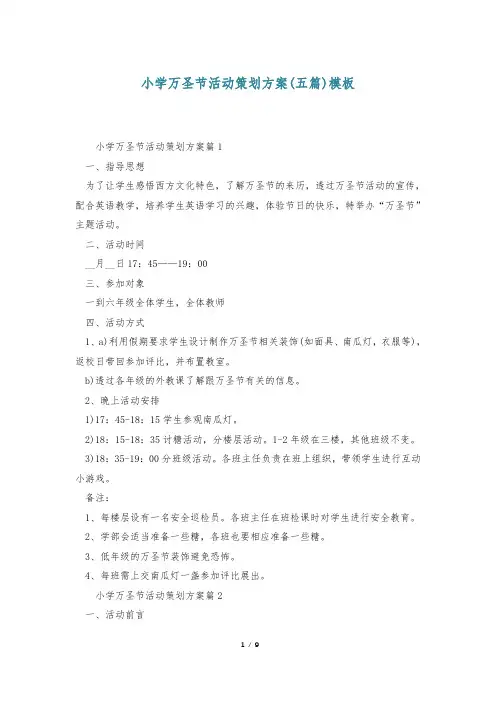 小学万圣节活动策划方案(五篇)模板