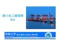 港口水工建筑物