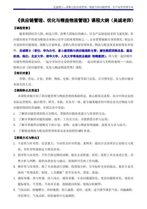 《供应链管理、优化与精益物流管理》(采购培训讲师、物流培训讲师、供应链培训讲师：吴诚老师、博士)