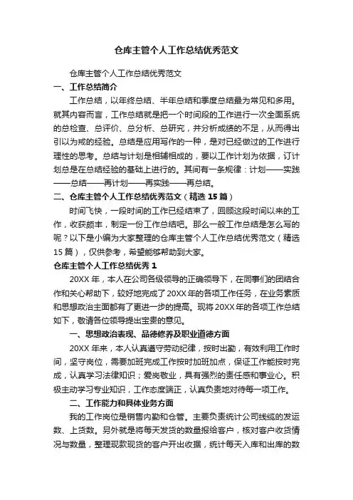 仓库主管个人工作总结优秀范文（精选15篇）