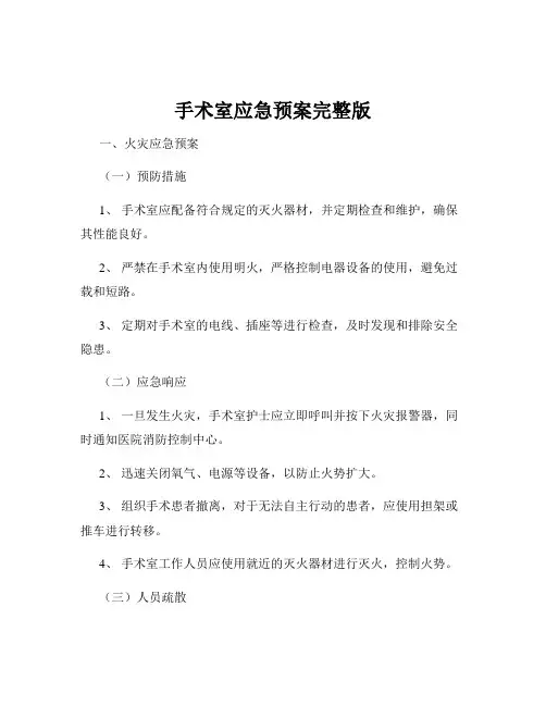 手术室应急预案完整版