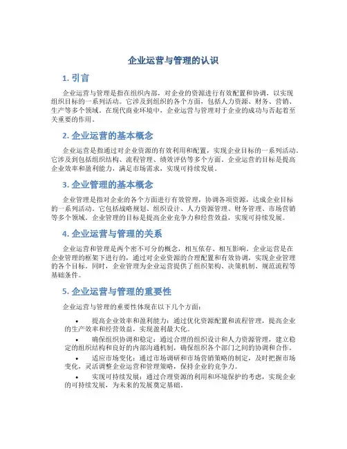 企业运营与管理的认识