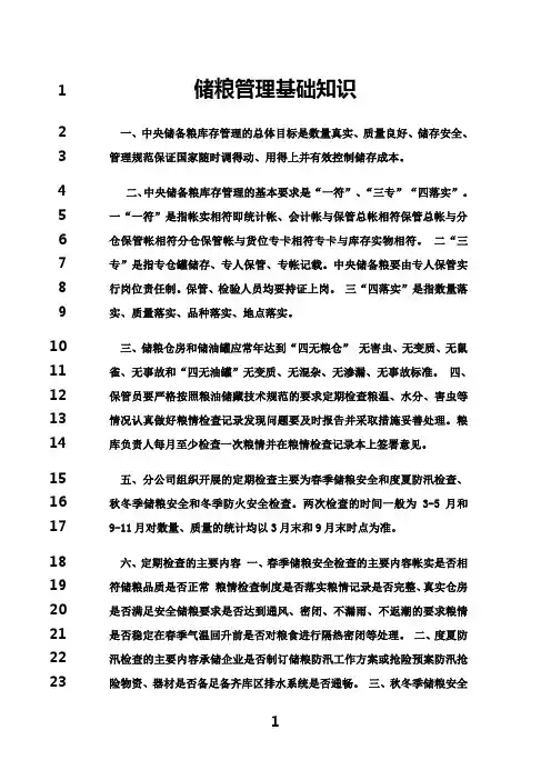 最新储粮基础知识