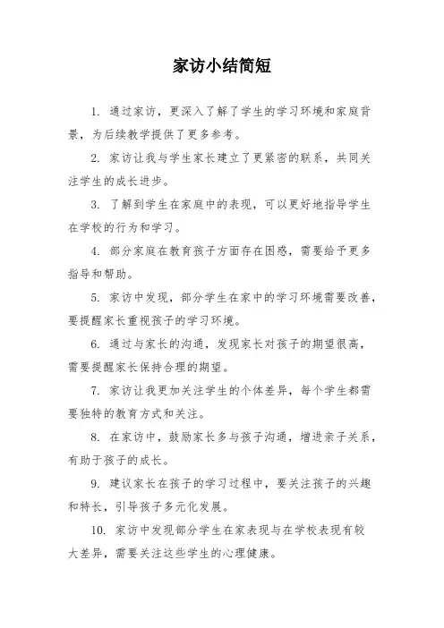家访小结简短