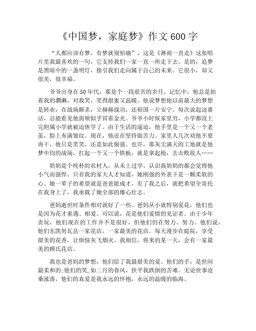 《中国梦,家庭梦》作文600字