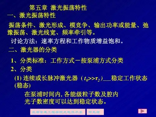 激光振荡特性 - 成都信息工程学院光电技术学院