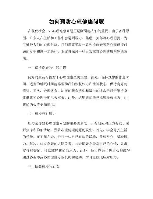 如何预防心理健康问题