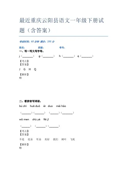 最近重庆云阳县语文一年级下册试题(含答案)