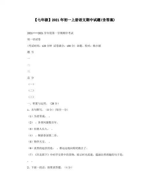 【七年级】2021年初一上册语文期中试题(含答案)