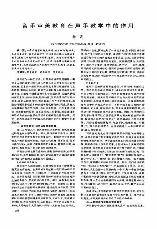 音乐审美教育在声乐教学中的作用