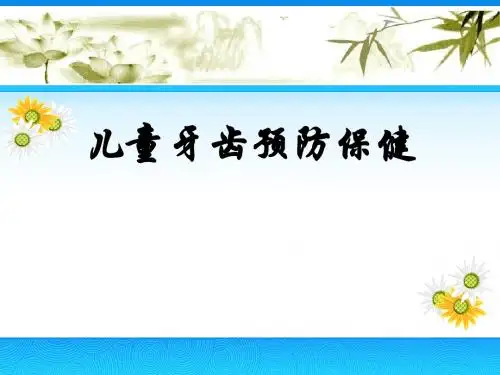 儿童牙齿保健ppt课件