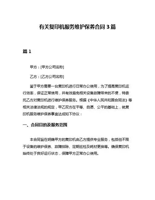 有关复印机服务维护保养合同3篇