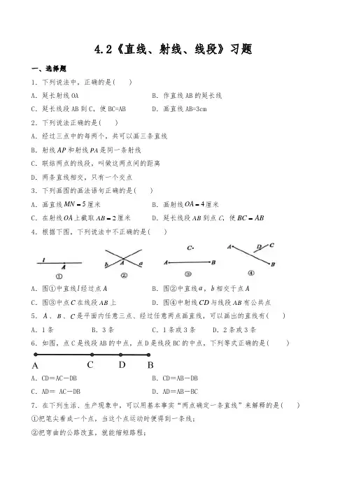 人教版七年级数学上册   4.2《直线、射线、线段》  一课一练 (含答案)