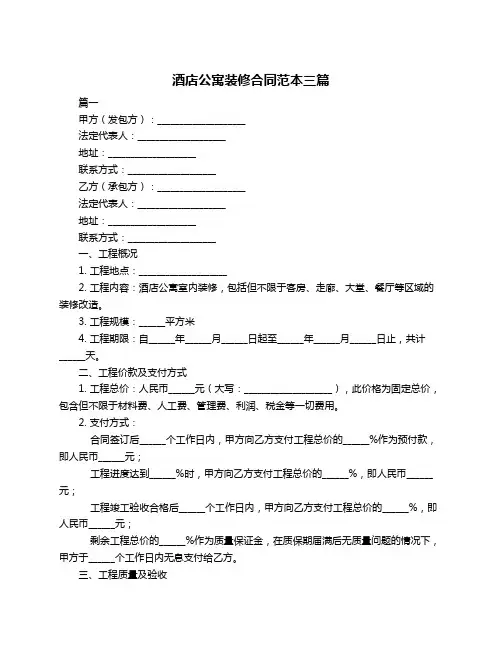 酒店公寓装修合同范本三篇