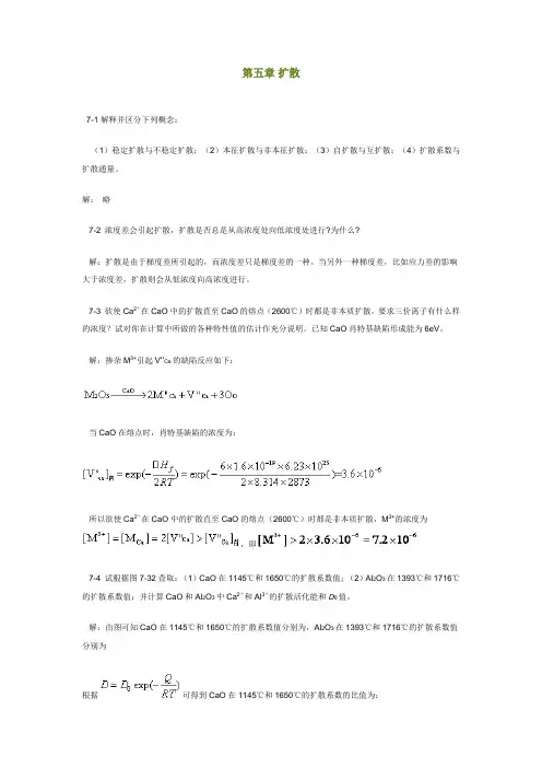 陆佩文版无机材料科学基础习题及解答第五章扩散