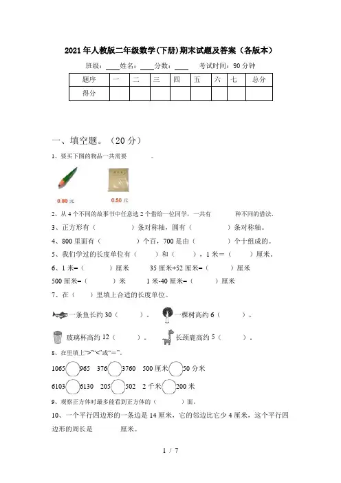 2021年人教版二年级数学(下册)期末试题及答案(各版本)