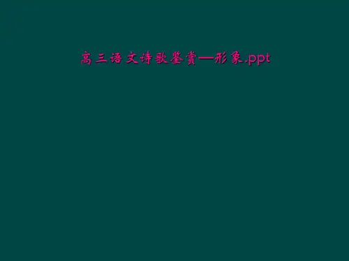 高三语文诗歌鉴赏—形象.ppt