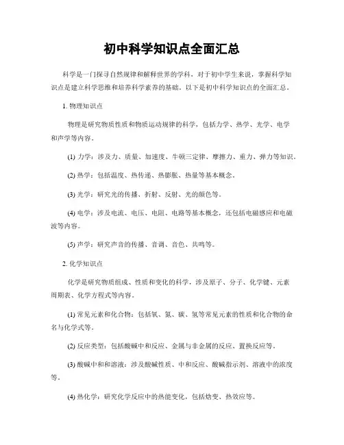 初中科学知识点全面汇总