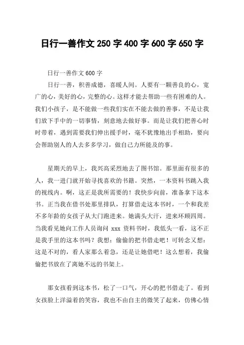 日行一善作文250字400字600字650字
