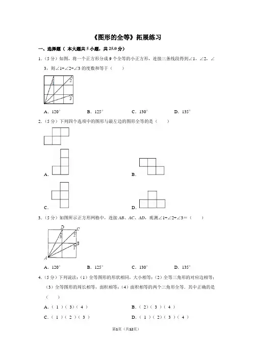 华师大版数学七年级下册_《图形的全等》拓展练习1