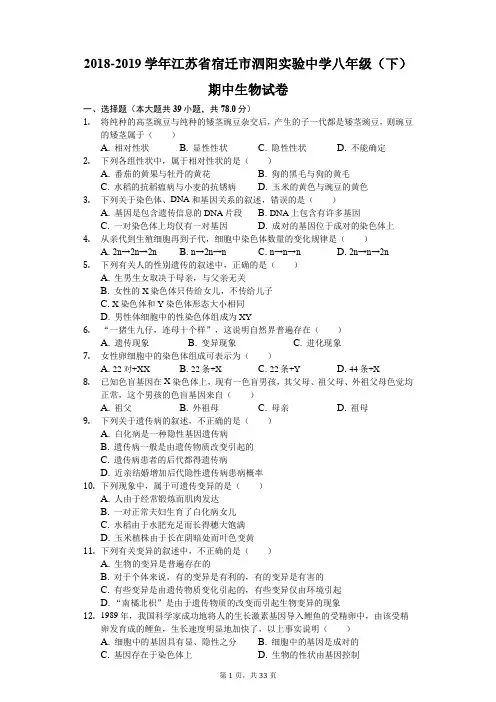 2018-2019学年江苏省宿迁市泗阳实验中学八年级(下)期中生物试卷 解析版