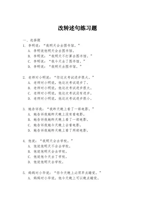 改转述句练习题