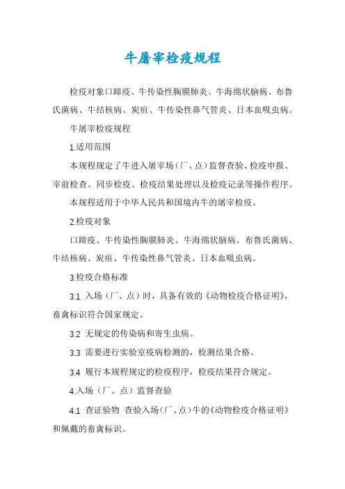 牛屠宰检疫规程